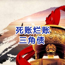 通海要债公司